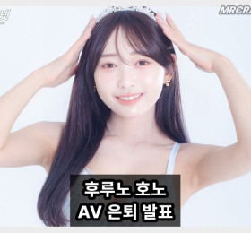 후루노 호노 SNS 통해 전격 은퇴 발표 오는 5월 31일 여배우 활동 마무리