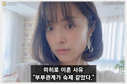 미히로 이혼 사유 공개 아이를 갖기 위한 의무적 잠자리가 고통이었다.