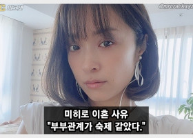 미히로 이혼 사유 공개 아이를 갖기 위한 의무적 잠자리가 고통이었다.