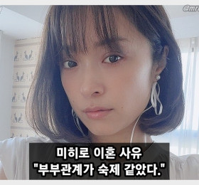 미히로 이혼 사유 공개 아이를 갖기 위한 의무적 잠자리가 고통이었다.
