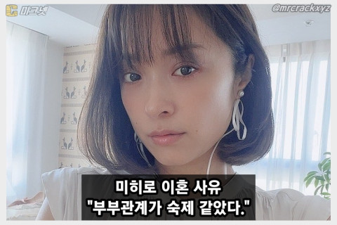 미히로 이혼 사유 공개 아이를 갖기 위한 의무적 잠자리가 고통이었다.