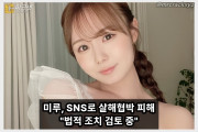 미루, 살해 협박에 결국 SNS 중단 선언… 법적 조치 검토 중