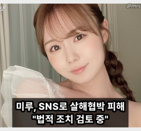 미루, 살해 협박에 결국 SNS 중단 선언… 법적 조치 검토 중