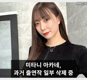미타니 아카네, 과거 출연 일부 작품 판매 중단 및 삭제 처리 중
