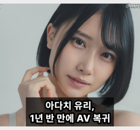 아다치 유리 복귀! 약 1년 반 만에 S1 전속 여배우로 돌아와..