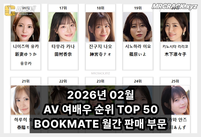 2026년 02월 AV 여배우 순위 TOP 50 - BOOKMATE 월간 판매 부문 - 1
