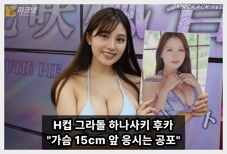 H컵 그라돌 하나사키 후카 SNS 호소 "가슴 15cm 앞 응시는 공포" 촬영 매너 당부.. 일부 팬들 직업 정신 비판에 SNS로 해명 - 1