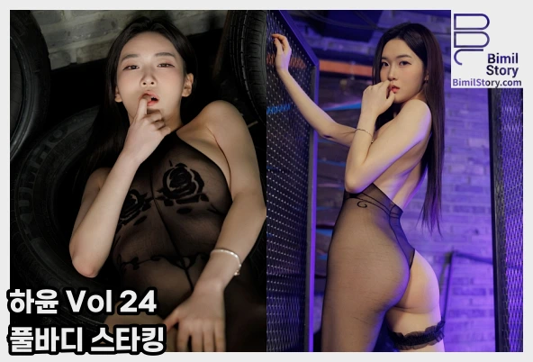하윤 비밀스토리 하윤 Vol 24 풀바디 스타킹 웹화보 맛보기 - 스트로우 하윤 - 1