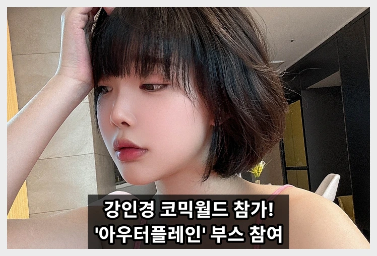 강인경 코믹월드 330 참가. 아우터플레인 \'모나드 요타\'로 변신 예정 - 1