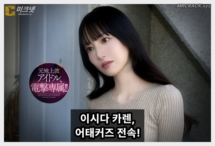 이시다 카렌, 어태커즈 전격 전속 "4월 신작부터 전속 활동" - 1