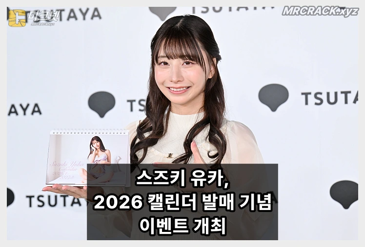 스즈키 유카, 2026 캘린더 발매 기념 이벤트 개최… "다음 목표는 구독자 75만 명" - 1