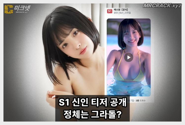 S1 신인 티저 영상 공개… 정체는 그라돌 \'하카타 이로하\'? - 1