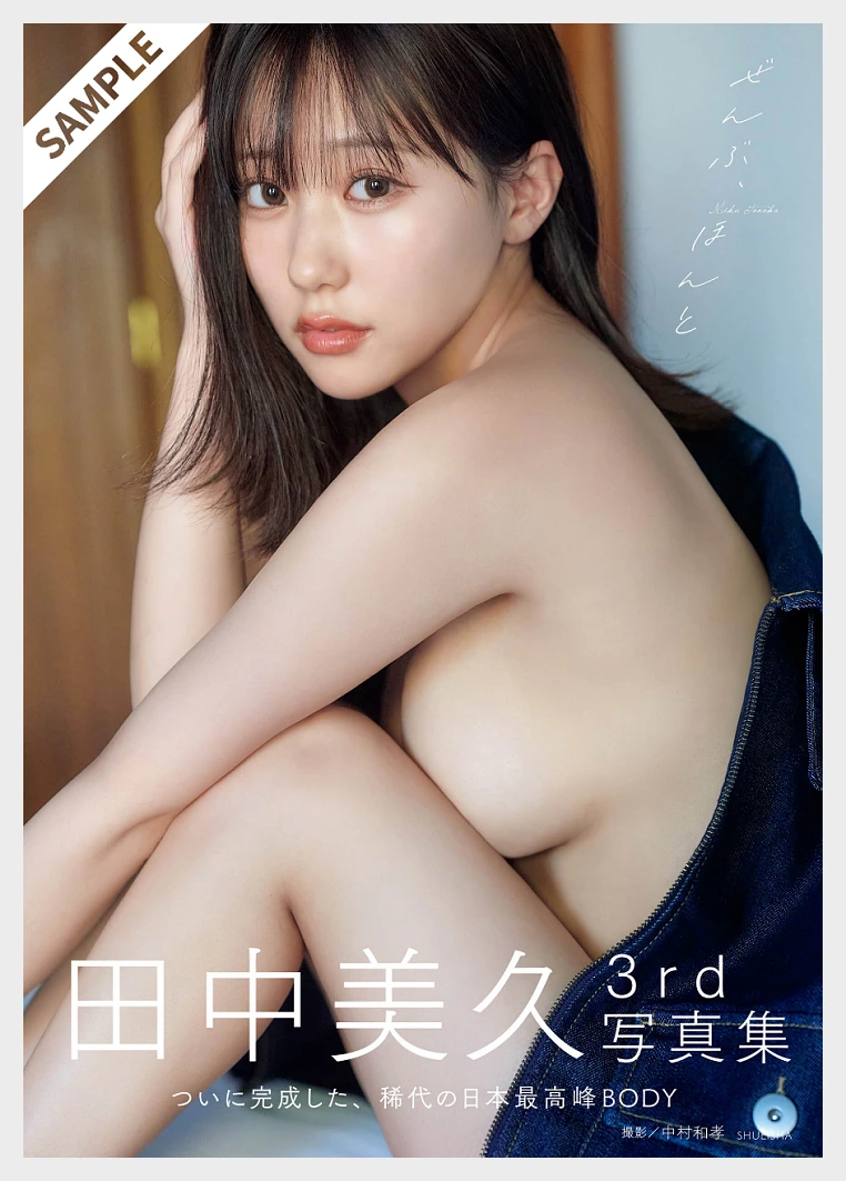 타나카 미쿠 주프레 사진집 ぜんぶ、ほんと 그라비아 맛보기 - 田中美久 - 2