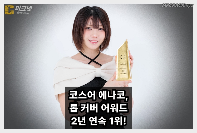 코스어 에나코, 톱 커버 어워드 2년 연속 1위 및 명예의 전당 헌액 - 1