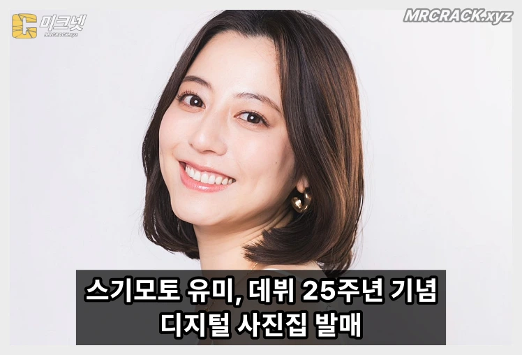 스기모토 유미, 데뷔 25주년 기념 디지털 사진집 발매… "새로운 나를 사진에 남길 수 있어 기쁩니다" - 1