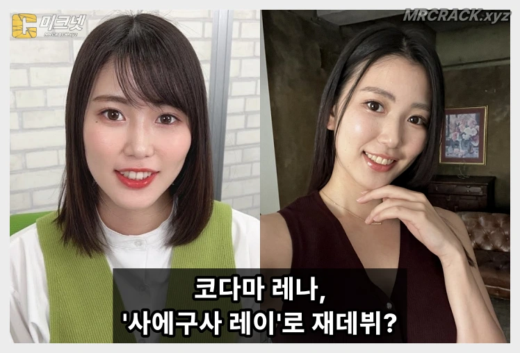 전 S1 전속 배우 코다마 레나, \'사에구사 레이\'로 개명 후 TAMEIKE에서 약 2년 만에 복귀? - 1