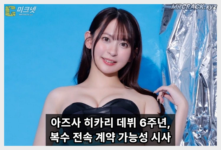 아즈사 히카리 데뷔 6주년 "작품 수 늘리겠다" 복수 전속 계약 가능성 시사 - 1