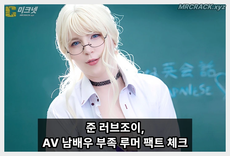 전 AV 배우 준 러브조이, ‘AV 남배우 부족설’ 팩트 체크 "베테랑 배우가 적은 것." - 1
