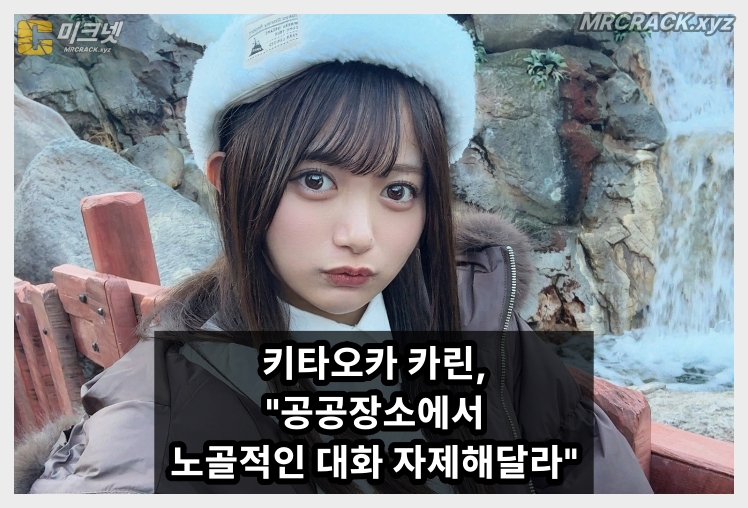 키타오카 카린 SNS 통해 분노 "공공장소에서 공간서 노골적인 대화 자제해달라" - 1