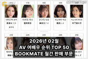 2026년 02월 AV 여배우 순위 TOP 50 - BOOKMATE 월간 판매 부문