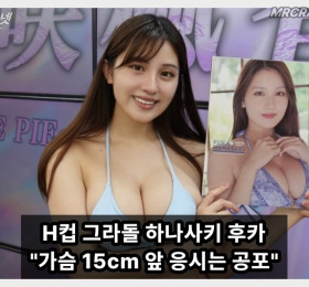 H컵 그라돌 하나사키 후카 SNS 호소 가슴 15cm 앞 응시는 공포 촬영 매너 당부.. 일부 팬들 직업 정신 비판에 SNS로 해명