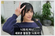 니토리 히나, 결국 성만 남긴 '니토리'로 활동명 최종 확정… ACT 이적 후 파격 행보
