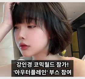 강인경 코믹월드 330 참가. 아우터플레인 '모나드 요타'로 변신 예정