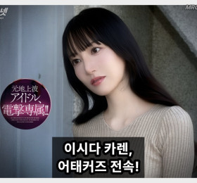 이시다 카렌, 어태커즈 전격 전속 4월 신작부터 전속 활동