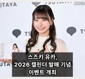 스즈키 유카, 2026 캘린더 발매 기념 이벤트 개최… 다음 목표는 구독자 75만 명
