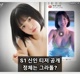 S1 신인 티저 영상 공개… 정체는 그라돌 '하카타 이로하'?