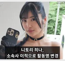 니토리 히나, 소속사 이적과 함께 활동명 변경… 발음은 그대로 '니토리 히나'