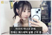 마츠이 히나코, 2026년 1월부로 AV 활동 종료 공식 확인… 현재는 에스테틱 살롱서 근무