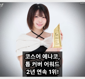 코스어 에나코, 톱 커버 어워드 2년 연속 1위 및 명예의 전당 헌액