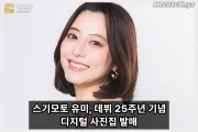 스기모토 유미, 데뷔 25주년 기념 디지털 사진집 발매… 새로운 나를 사진에 남길 수 있어 기쁩니다