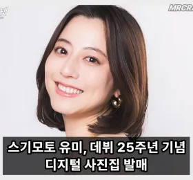 스기모토 유미, 데뷔 25주년 기념 디지털 사진집 발매… 새로운 나를 사진에 남길 수 있어 기쁩니다