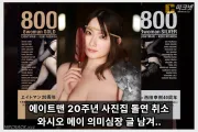 에이트맨 20주년 사진집·전시회 돌연 전면 취소… AV 배우 와시오 메이 의미심장한 글 작성 후 삭제