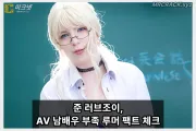 전 AV 배우 준 러브조이, ‘AV 남배우 부족설’ 팩트 체크 베테랑 배우가 적은 것.