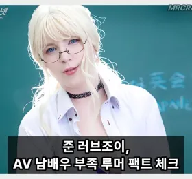 전 AV 배우 준 러브조이, ‘AV 남배우 부족설’ 팩트 체크 베테랑 배우가 적은 것.