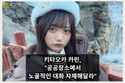 키타오카 카린 SNS 통해 분노 공공장소에서 공간서 노골적인 대화 자제해달라