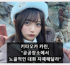 키타오카 카린 SNS 통해 분노 공공장소에서 공간서 노골적인 대화 자제해달라