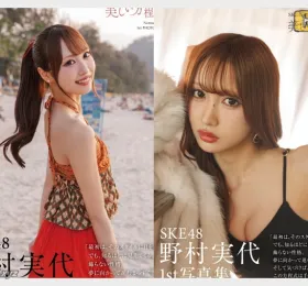 SKE48 노무라 미요, 데뷔 10주년 첫 사진집서 수영복 봉인 해제! 인생 처음이자 마지막 노출”