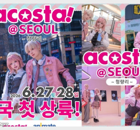 일본 최대 코스프레 축제 ‘아코스타(ACOSTA!)’, 6월 한국 최초 상륙… 청량리 일대서 개최