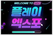 2026 플레이엑스포, 코스프레 노출 규정 발표… “청불 콘텐츠 허용하되 수위 제한 엄격”