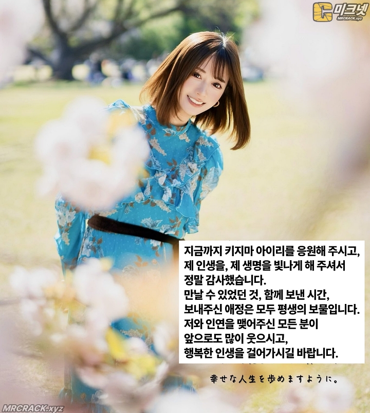 키지마 아이리, 연예계 은퇴 선언… "인생의 보물 같은 시간 뒤로하고 새로운 길로" - 2