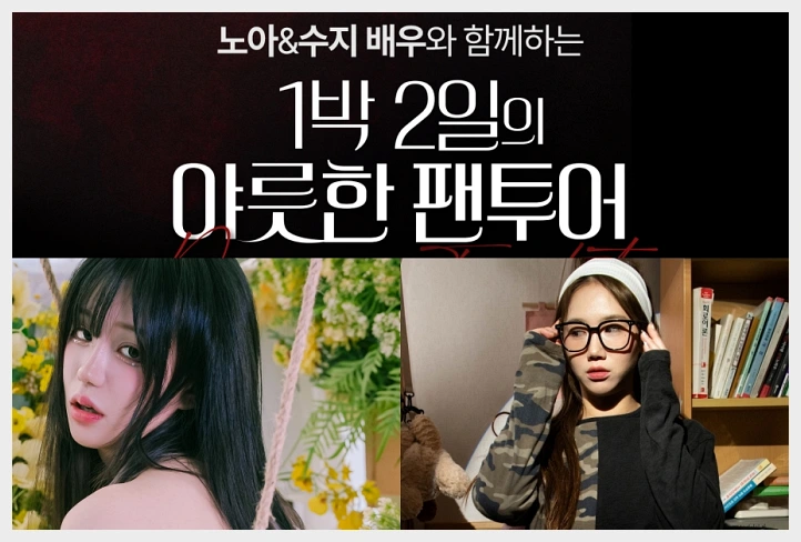 MIB, 배우 노아·수지와 함께하는 \'1박 2일 야릇한 팬투어\' 개최 - 1