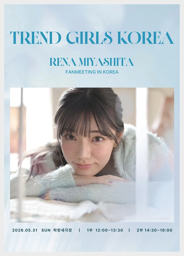 미야시타 레나, 첫 내한 이벤트 \'TREND GIRLS KOREA : 미야시타 레나 팬미팅\' 티켓 5월 6일 정오 오픈 - 2