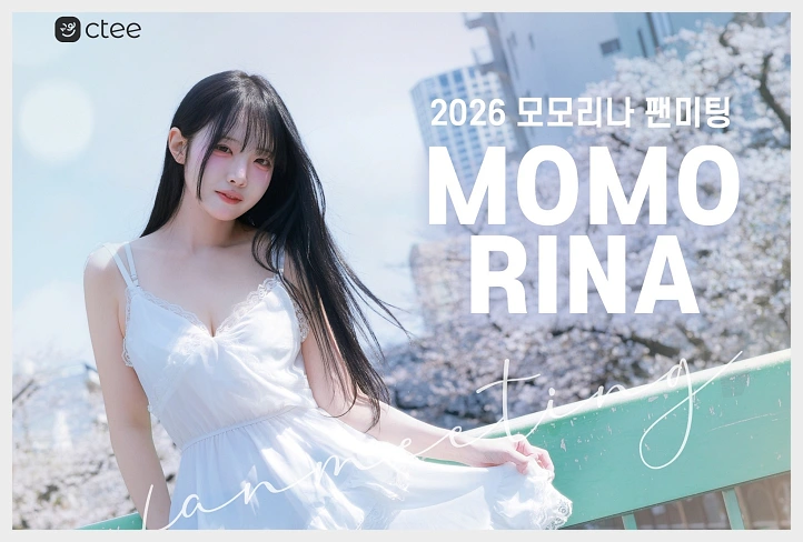 모모리나 팬미팅  2026 모모리나 팬미팅\', 5월 23일 서울 마포구서 개최… 5월 6일 오후 6시 티켓 오픈 - 1