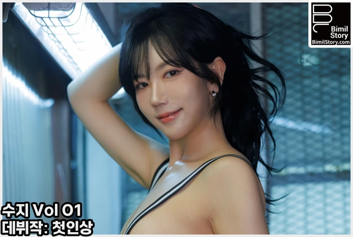 수지 비밀스토리 민 Vol.01 데뷔작: 첫인상 웹화보 맛보기 - AV 배우 수지 - 1