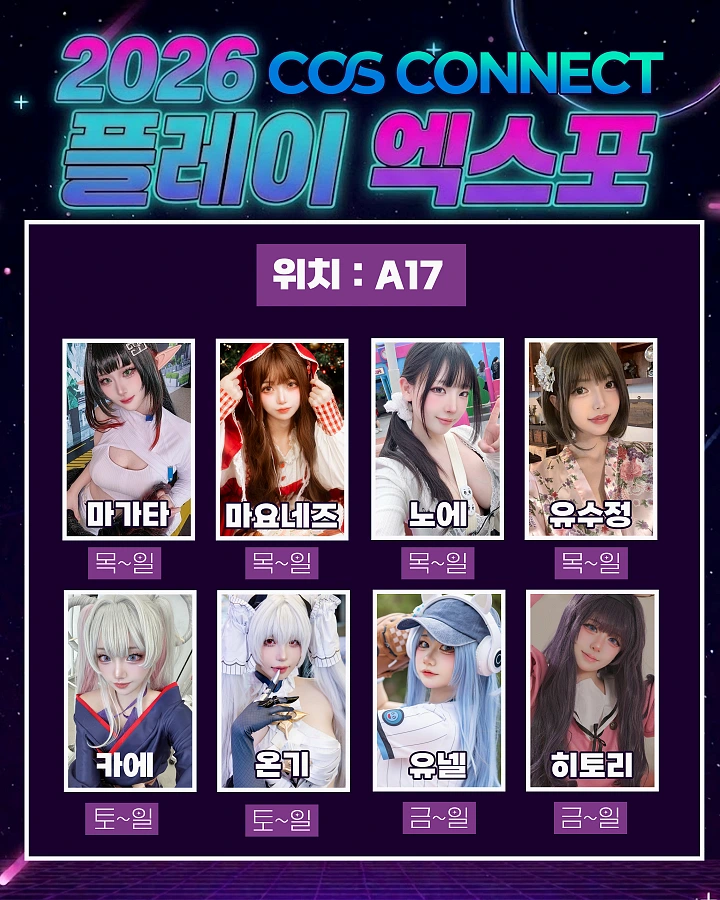 2026 플레이엑스포, 주요 참가 코스어 및 모델 소개. 코스커넥트 & 에이크라운 부스 , 겨우디 & 수련수련 팬 사인회 - 4