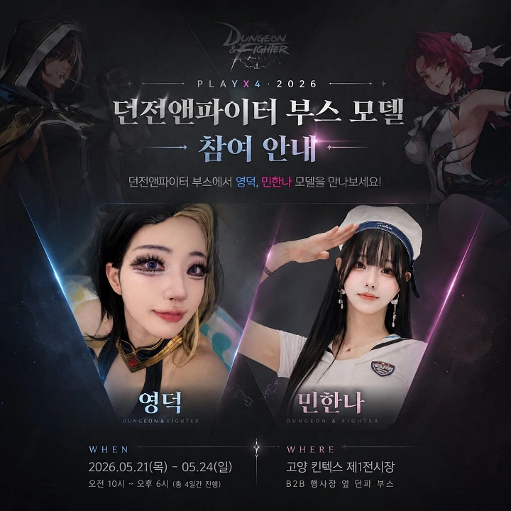 2026 플레이엑스포, 주요 참가 코스어 및 모델 소개. 코스커넥트 & 에이크라운 부스 , 겨우디 & 수련수련 팬 사인회 - 9